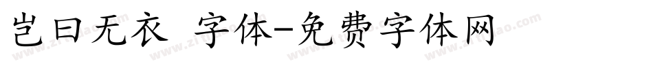 岂曰无衣 字体字体转换